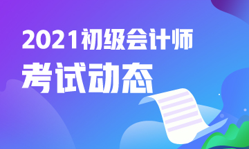 山东省2021年初级会计考试什么时候报名？